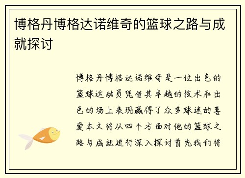 博格丹博格达诺维奇的篮球之路与成就探讨