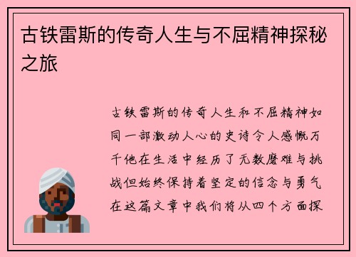 古铁雷斯的传奇人生与不屈精神探秘之旅