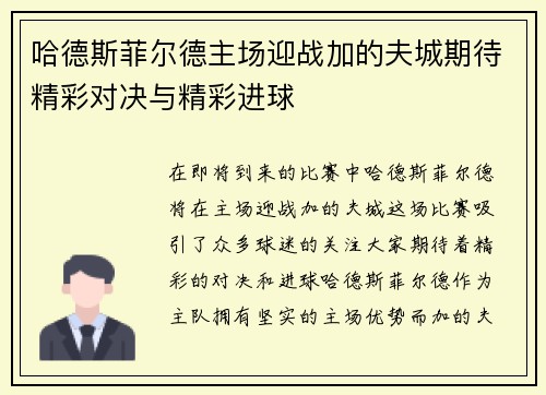哈德斯菲尔德主场迎战加的夫城期待精彩对决与精彩进球