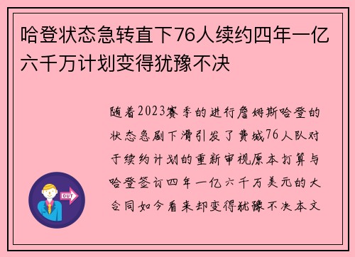 哈登状态急转直下76人续约四年一亿六千万计划变得犹豫不决