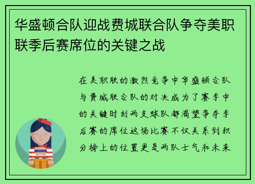 华盛顿合队迎战费城联合队争夺美职联季后赛席位的关键之战