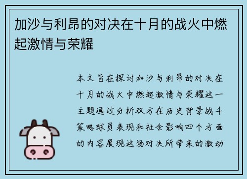 加沙与利昂的对决在十月的战火中燃起激情与荣耀