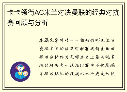 卡卡领衔AC米兰对决曼联的经典对抗赛回顾与分析