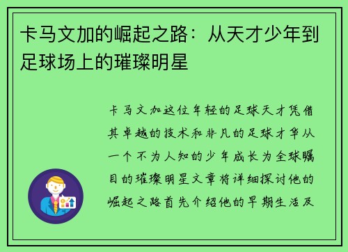 卡马文加的崛起之路：从天才少年到足球场上的璀璨明星