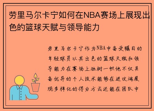 劳里马尔卡宁如何在NBA赛场上展现出色的篮球天赋与领导能力