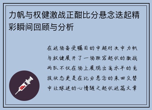力帆与权健激战正酣比分悬念迭起精彩瞬间回顾与分析