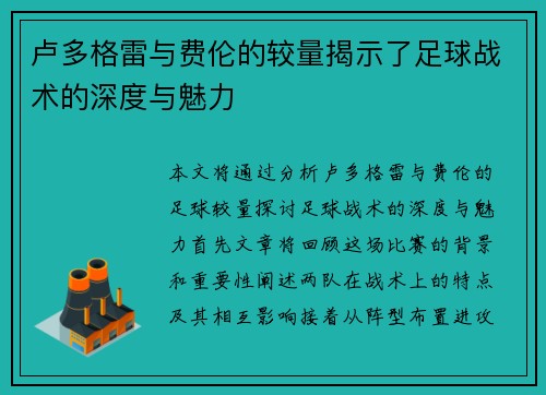 卢多格雷与费伦的较量揭示了足球战术的深度与魅力