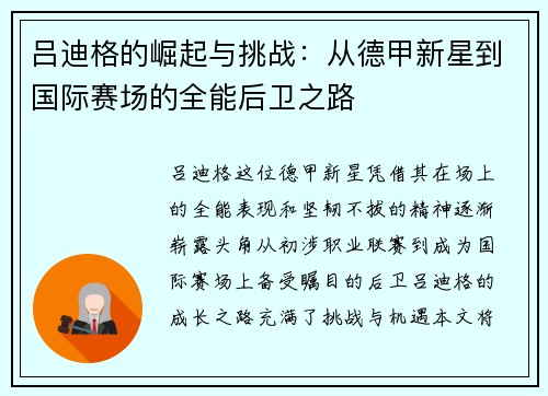 吕迪格的崛起与挑战：从德甲新星到国际赛场的全能后卫之路