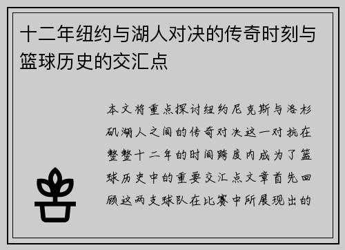 十二年纽约与湖人对决的传奇时刻与篮球历史的交汇点