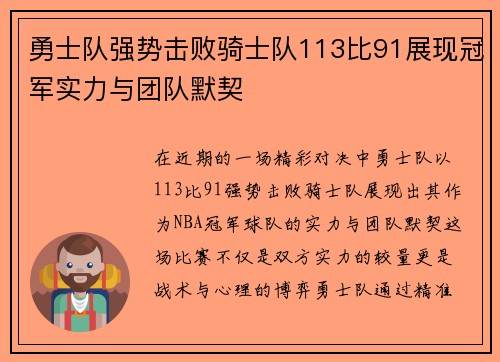 勇士队强势击败骑士队113比91展现冠军实力与团队默契