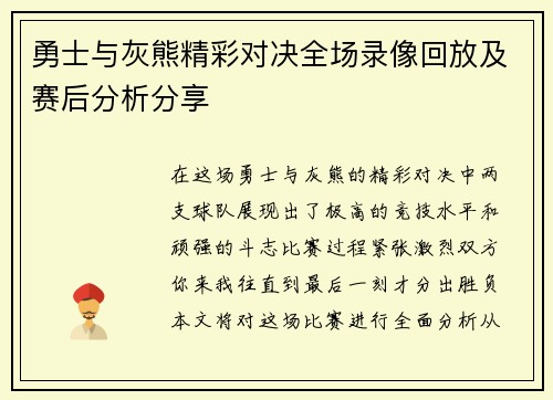 勇士与灰熊精彩对决全场录像回放及赛后分析分享