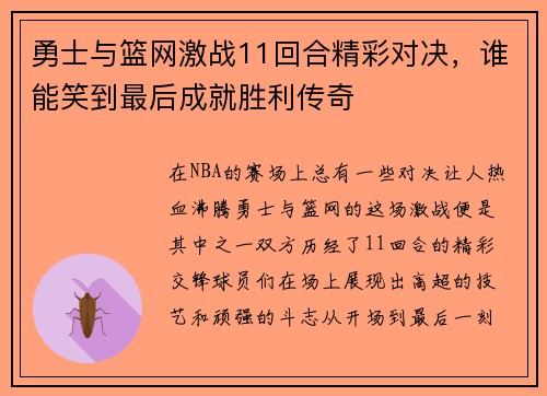勇士与篮网激战11回合精彩对决，谁能笑到最后成就胜利传奇