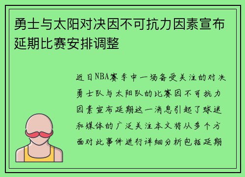勇士与太阳对决因不可抗力因素宣布延期比赛安排调整