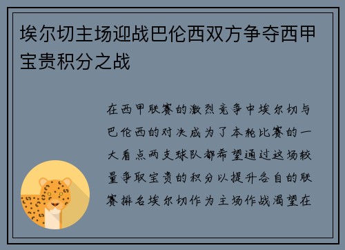 埃尔切主场迎战巴伦西双方争夺西甲宝贵积分之战