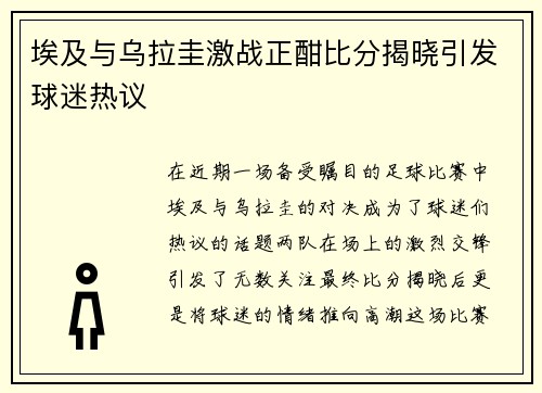 埃及与乌拉圭激战正酣比分揭晓引发球迷热议