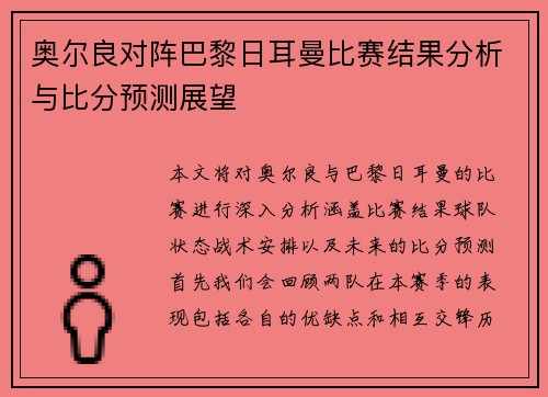 奥尔良对阵巴黎日耳曼比赛结果分析与比分预测展望