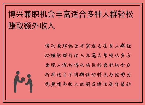博兴兼职机会丰富适合多种人群轻松赚取额外收入