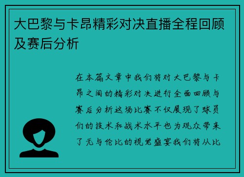 大巴黎与卡昂精彩对决直播全程回顾及赛后分析