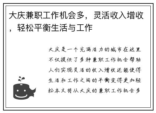 大庆兼职工作机会多，灵活收入增收，轻松平衡生活与工作