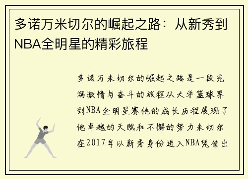 多诺万米切尔的崛起之路：从新秀到NBA全明星的精彩旅程