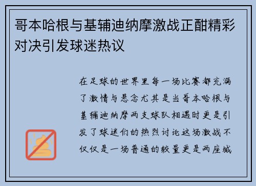哥本哈根与基辅迪纳摩激战正酣精彩对决引发球迷热议