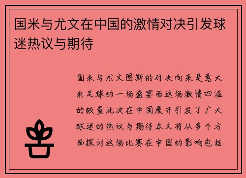国米与尤文在中国的激情对决引发球迷热议与期待