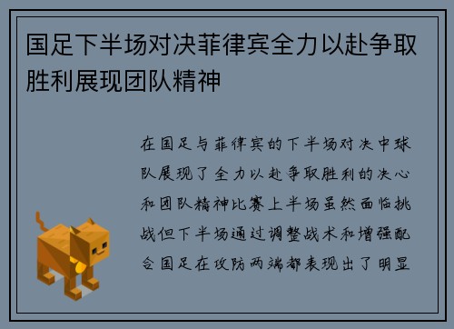 国足下半场对决菲律宾全力以赴争取胜利展现团队精神