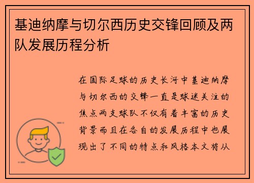 基迪纳摩与切尔西历史交锋回顾及两队发展历程分析