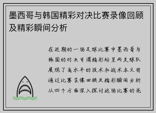 墨西哥与韩国精彩对决比赛录像回顾及精彩瞬间分析