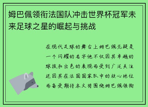 姆巴佩领衔法国队冲击世界杯冠军未来足球之星的崛起与挑战
