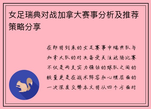 女足瑞典对战加拿大赛事分析及推荐策略分享