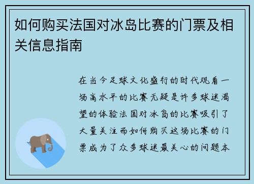 如何购买法国对冰岛比赛的门票及相关信息指南