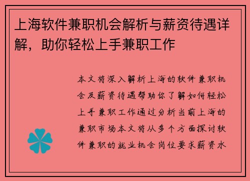 上海软件兼职机会解析与薪资待遇详解，助你轻松上手兼职工作