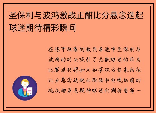 圣保利与波鸿激战正酣比分悬念迭起球迷期待精彩瞬间