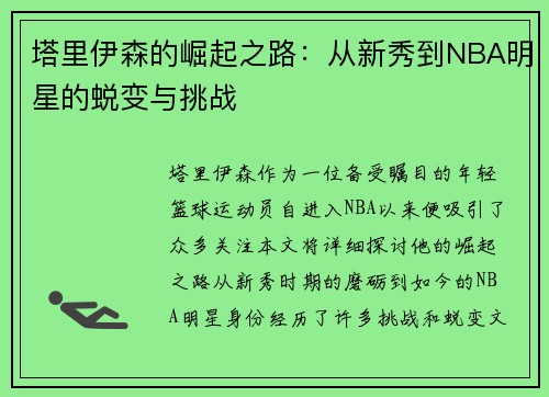 塔里伊森的崛起之路：从新秀到NBA明星的蜕变与挑战