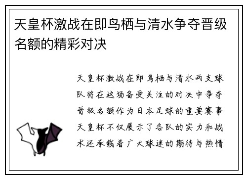 天皇杯激战在即鸟栖与清水争夺晋级名额的精彩对决