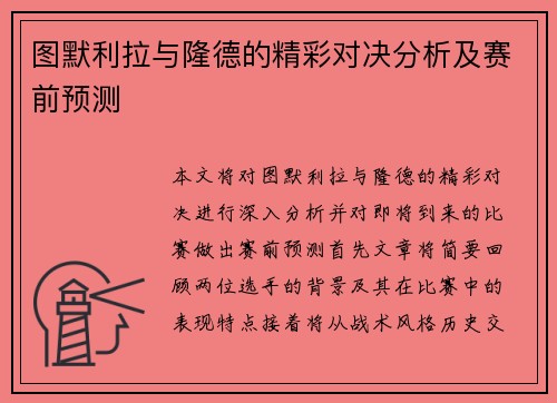 图默利拉与隆德的精彩对决分析及赛前预测