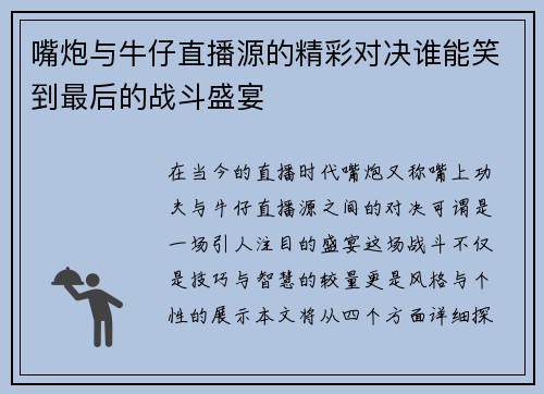 嘴炮与牛仔直播源的精彩对决谁能笑到最后的战斗盛宴