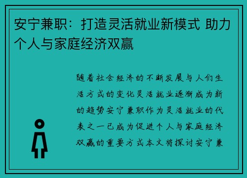 安宁兼职：打造灵活就业新模式 助力个人与家庭经济双赢