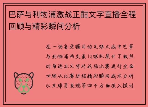 巴萨与利物浦激战正酣文字直播全程回顾与精彩瞬间分析