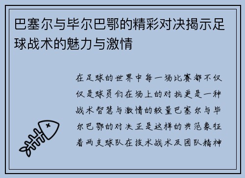 巴塞尔与毕尔巴鄂的精彩对决揭示足球战术的魅力与激情