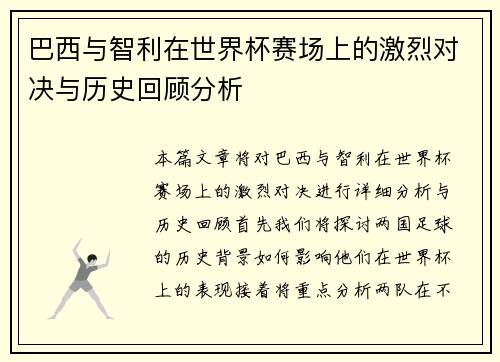 巴西与智利在世界杯赛场上的激烈对决与历史回顾分析