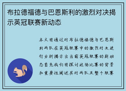 布拉德福德与巴恩斯利的激烈对决揭示英冠联赛新动态