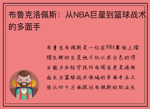 布鲁克洛佩斯：从NBA巨星到篮球战术的多面手