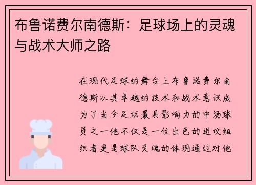 布鲁诺费尔南德斯：足球场上的灵魂与战术大师之路