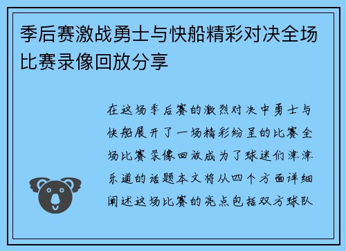 季后赛激战勇士与快船精彩对决全场比赛录像回放分享