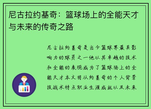 尼古拉约基奇：篮球场上的全能天才与未来的传奇之路