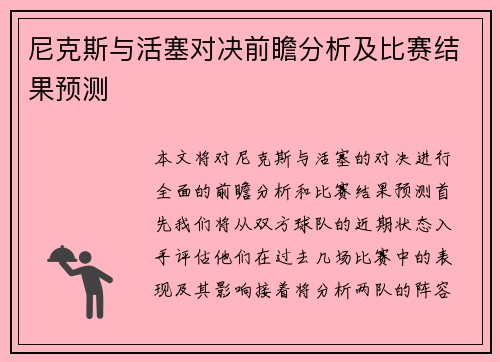尼克斯与活塞对决前瞻分析及比赛结果预测