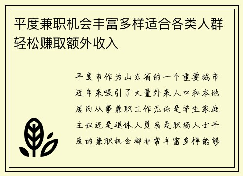 平度兼职机会丰富多样适合各类人群轻松赚取额外收入