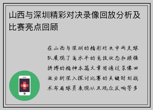 山西与深圳精彩对决录像回放分析及比赛亮点回顾